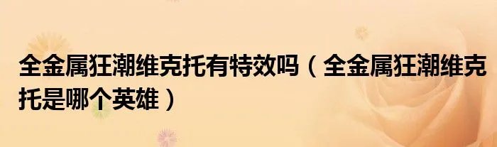 全金属狂潮维克托有特效吗(全金属狂潮维克托是哪个英雄)