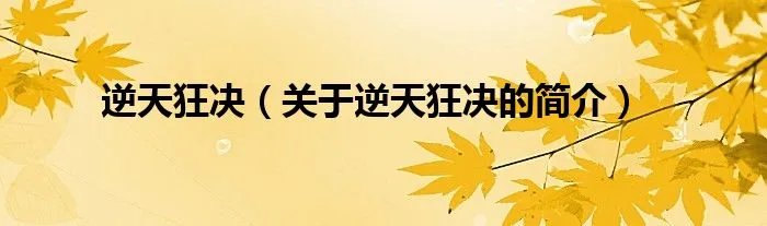 逆天狂决（关于逆天狂决的简介）
