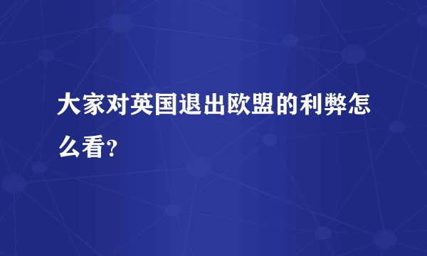 大家对英国退出欧盟的利弊怎么看？