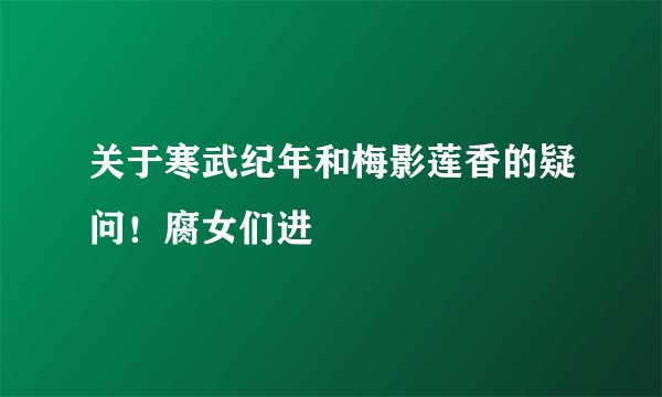 关于寒武纪年和梅影莲香的疑问！腐女们进