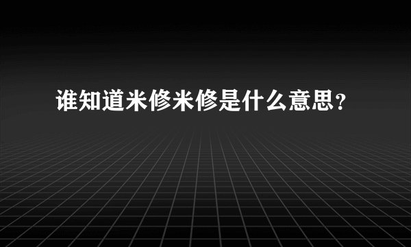 谁知道米修米修是什么意思？