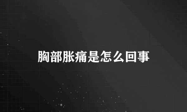 胸部胀痛是怎么回事