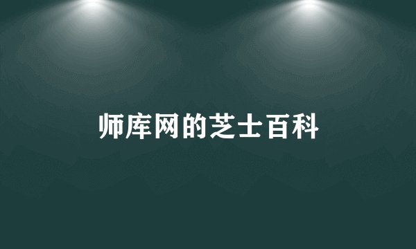师库网的芝士百科