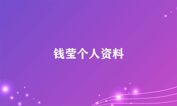 钱莹个人资料