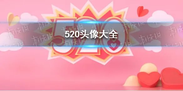 520头像有哪些 520头像大全