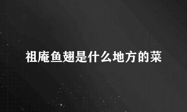 祖庵鱼翅是什么地方的菜
