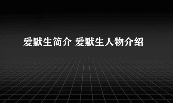 爱默生简介 爱默生人物介绍
