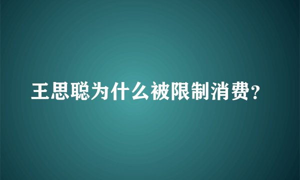 王思聪为什么被限制消费？