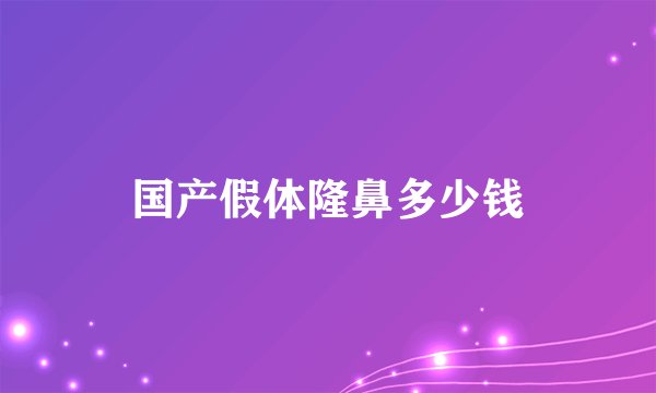 国产假体隆鼻多少钱