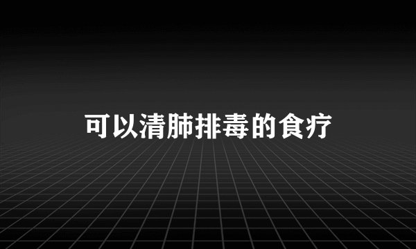 可以清肺排毒的食疗