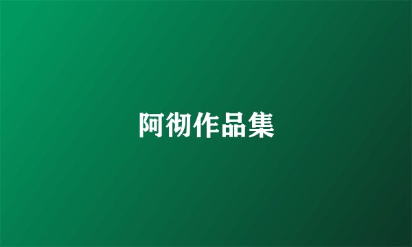 阿彻作品集