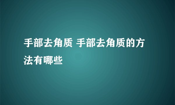 手部去角质 手部去角质的方法有哪些