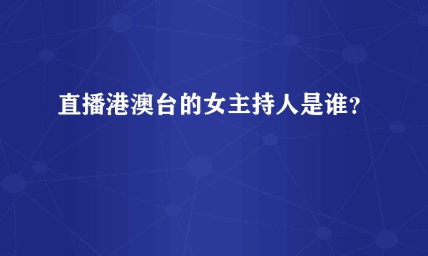 直播港澳台的女主持人是谁？