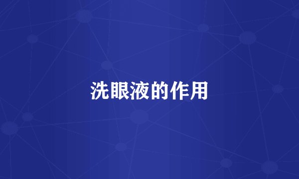 洗眼液的作用