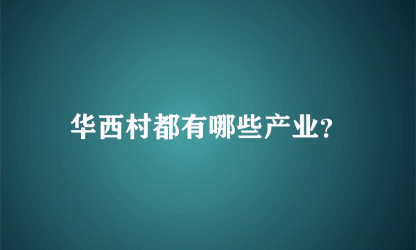 华西村都有哪些产业?