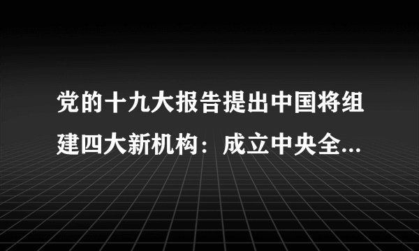 党的十九大报告提出中国将组建四大新机构：成立中央全面依法治国领导小组；设立国有自然资源资产管理和自然生态监管机构；组建退役军人管理保障机构；组建国家、省、市、县监察委员会。我国组建这些新机构的哲学依据是﻿（   ）﻿A.社会意识对社会发展起积极推动作用B.社会存在对社会意识具有决定作用C.生产关系一定要适合生产力的状况D.上层建筑一定要适合经济基础的状况