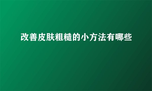 改善皮肤粗糙的小方法有哪些