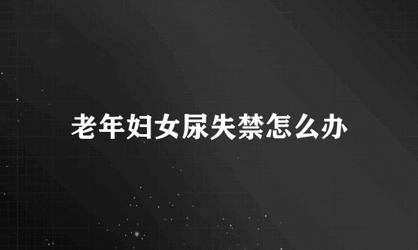 老年妇女尿失禁怎么办