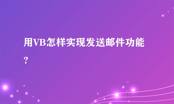 用VB怎样实现发送邮件功能？