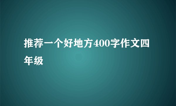 推荐一个好地方400字作文四年级