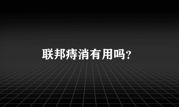 联邦痔消有用吗?