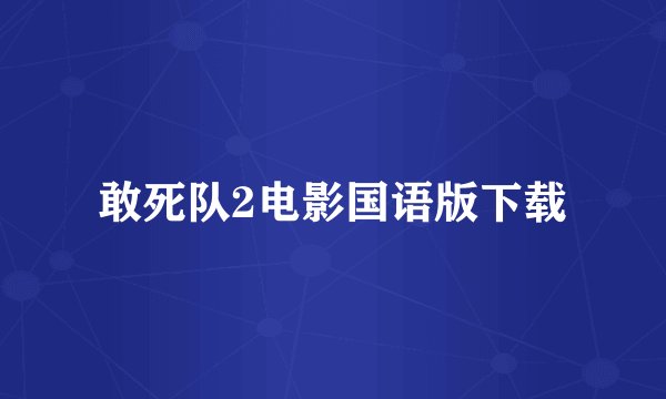 敢死队2电影国语版下载