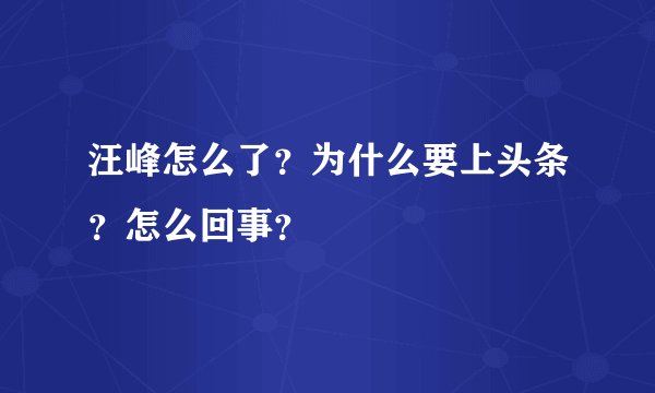 汪峰怎么了？为什么要上头条？怎么回事？