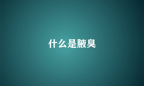 什么是腋臭