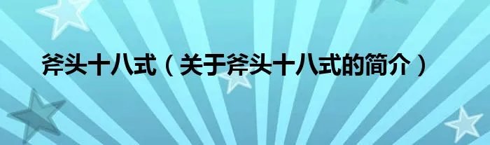 斧头十八式（关于斧头十八式的简介）