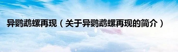 异鹦鹉螺再现（关于异鹦鹉螺再现的简介）