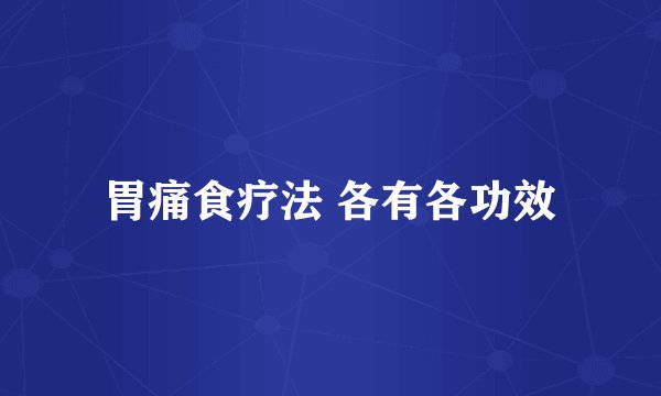 胃痛食疗法 各有各功效