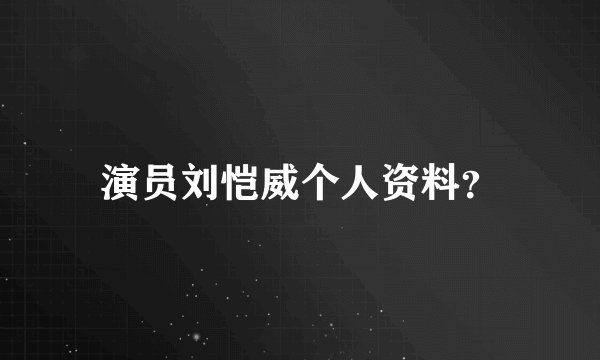 演员刘恺威个人资料?