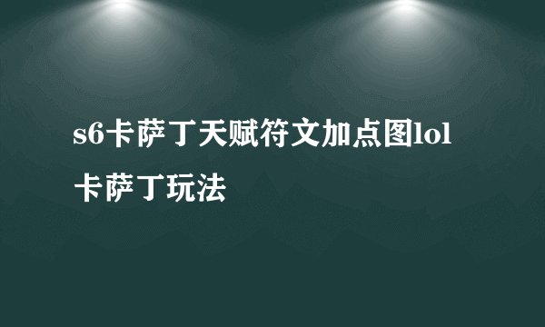 s6卡萨丁天赋符文加点图lol卡萨丁玩法