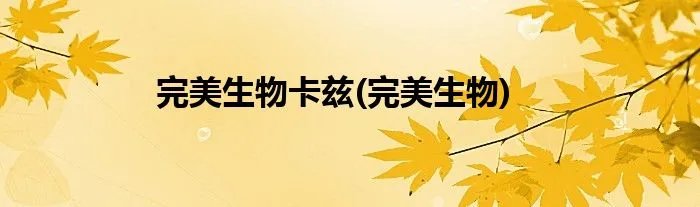 完美生物卡兹(完美生物)