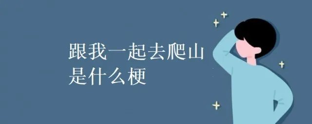爬山网络语什么意思 科普爬山网络语的意思