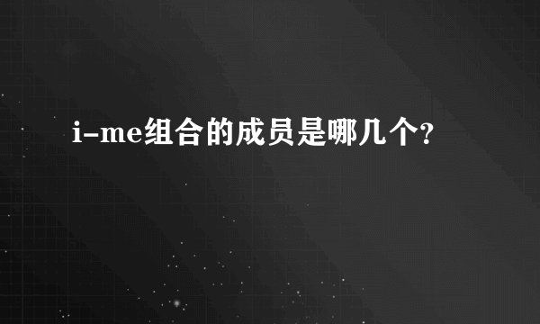 i-me组合的成员是哪几个？
