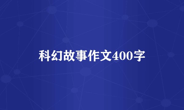 科幻故事作文400字