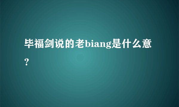 毕福剑说的老biang是什么意?