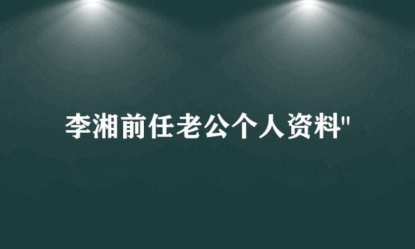 李湘前任老公个人资料