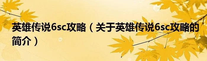 英雄传说6sc攻略（关于英雄传说6sc攻略的简介）
