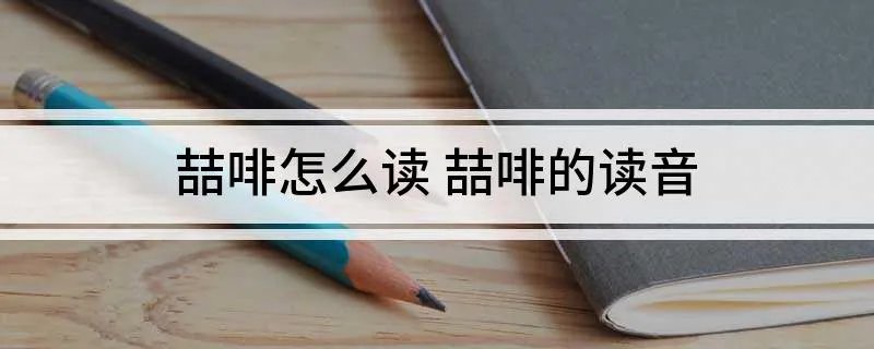 喆啡怎么读 喆啡的读音