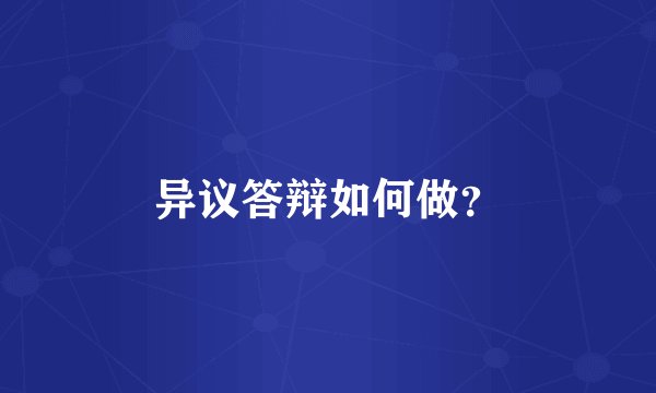 异议答辩如何做？
