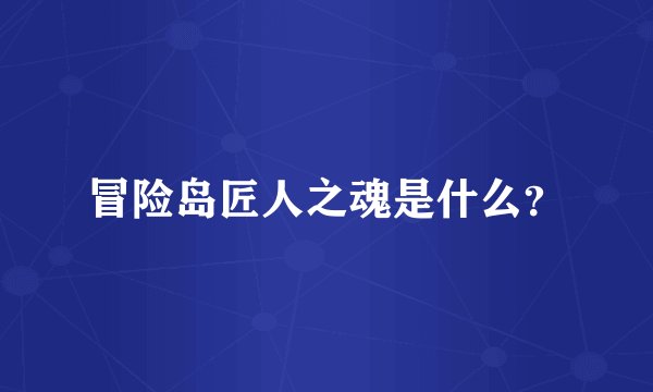 冒险岛匠人之魂是什么？