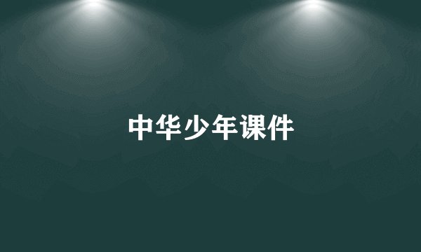 中华少年课件