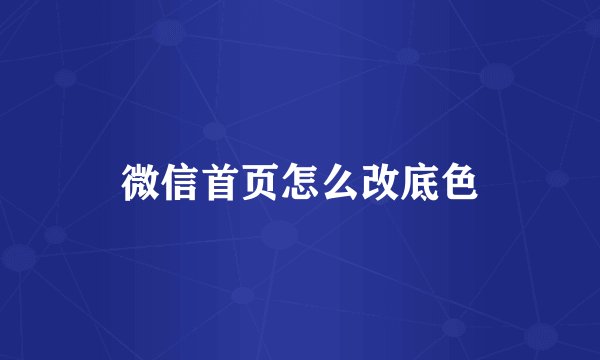 微信首页怎么改底色
