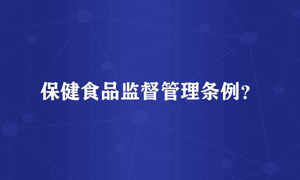 保健食品监督管理条例？
