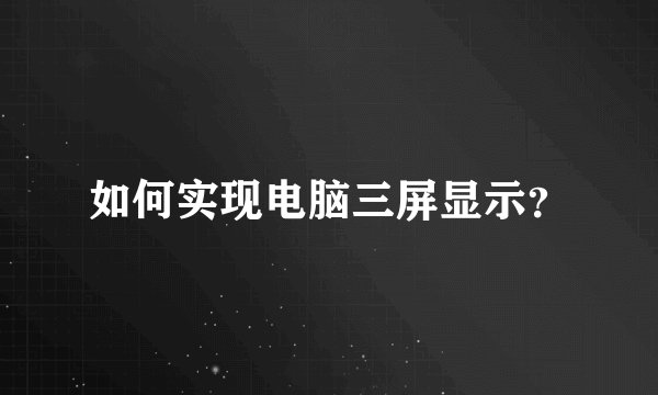 如何实现电脑三屏显示？
