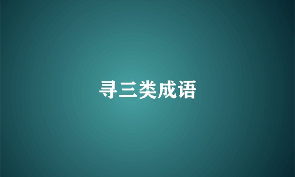 寻三类成语