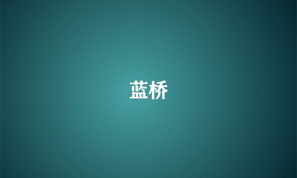 蓝桥