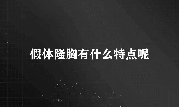 假体隆胸有什么特点呢